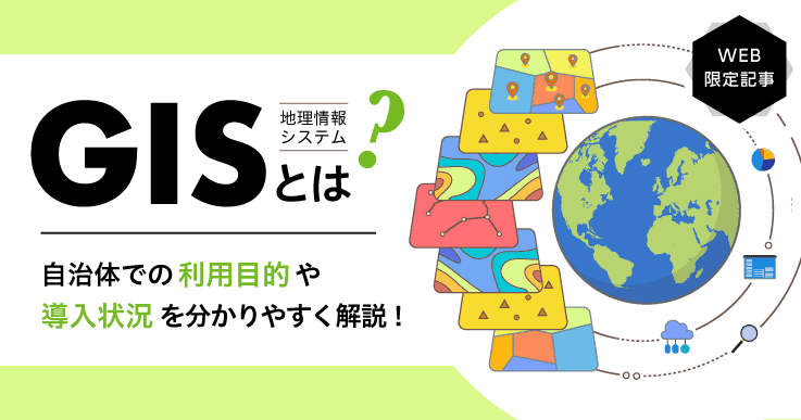 GIS（地理情報システム）とは？自治体の活用事例などを紹介